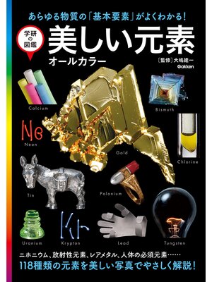 cover image of 学研の図鑑 美しい元素 オールカラー
